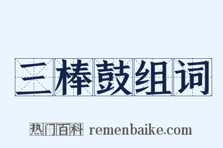 三棒鼓组词是什么意思的图片
